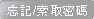 忘記索取密碼