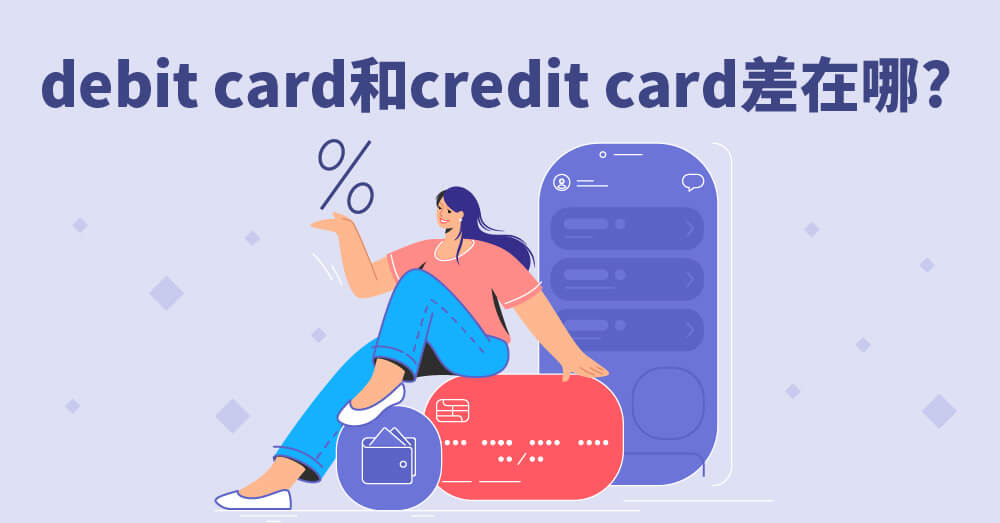 debit card和credit card差在哪裡？出國購物必知信用卡付款英文