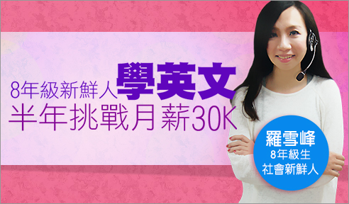 巨匠美語評價-英文投資半年 就有30K價值 巨匠美語評價-英文投資半年 就有30K價值
