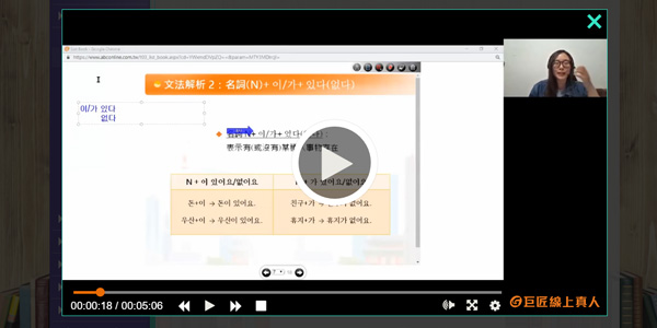 巨匠韓語線上真人課程課程全程錄影，課後免費下載，可以無限次播放複習，加深學習印象