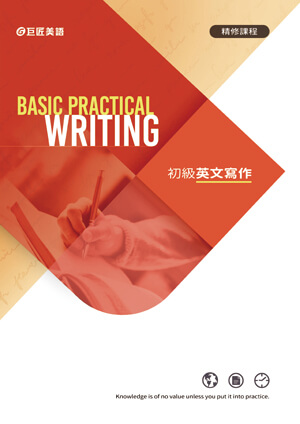 巨匠美語初級英文寫作課程教材，專為台灣人設計的寫作教材，生活化的寫作練習現學現用