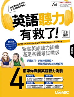 進階聽力養成課程英語聽力教材，情境式學習，含10大單元，透過30篇情境會話，沉浸式掌握溝通語感！