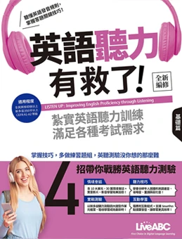 基礎聽力養成課程英語聽力教材，情境式學習，聽力技巧+多益準備，課堂使用+課後練習。