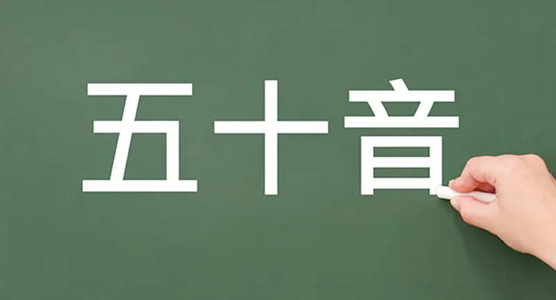 巨匠日語會話課程介紹-五十音
