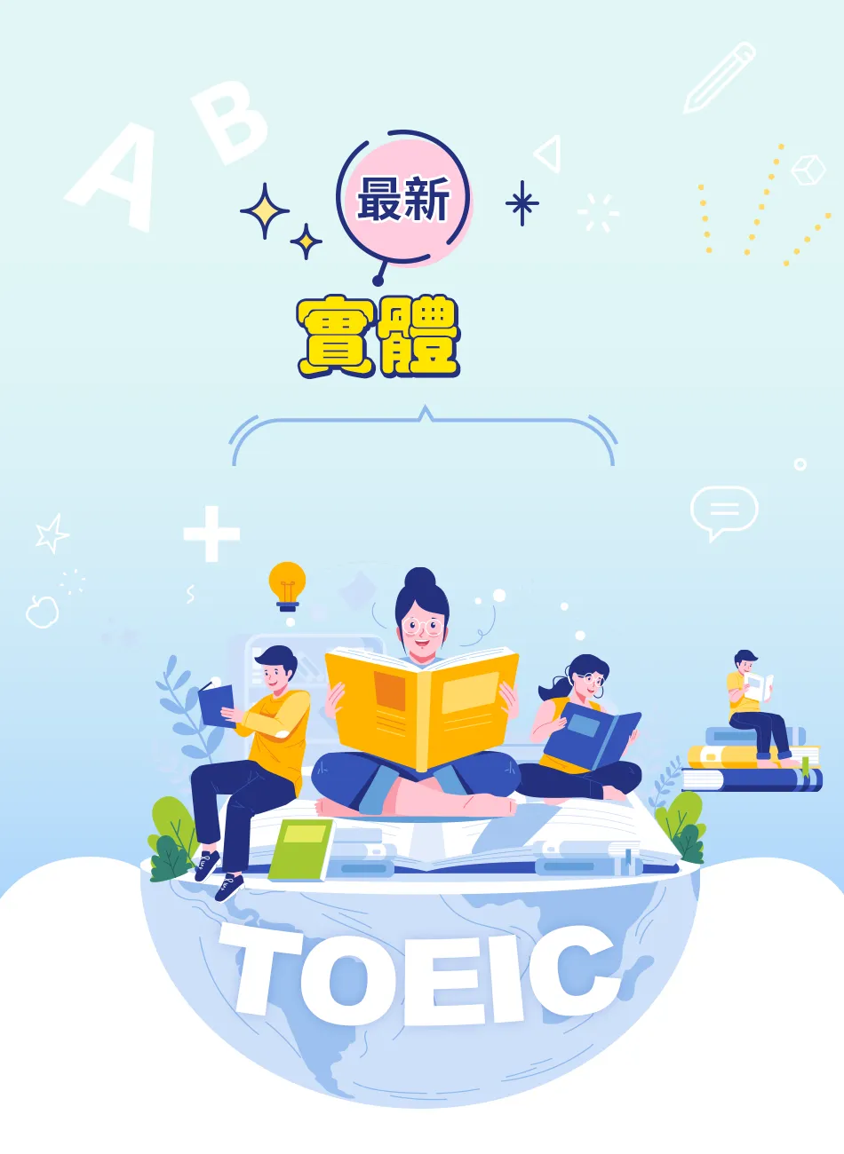 最新多益實體模擬考