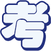 最新多益實體模擬考