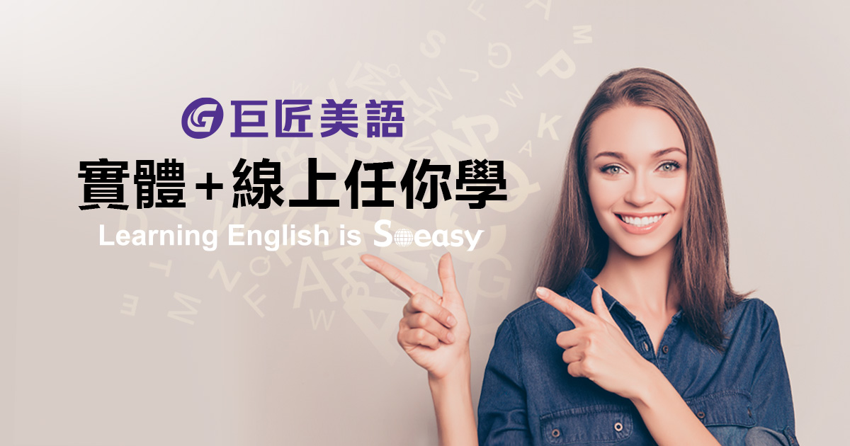 巨匠美語成人英文補習班｜學英文課程最佳首選
