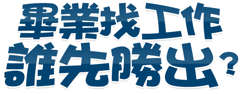 畢業找工作  誰先勝出？