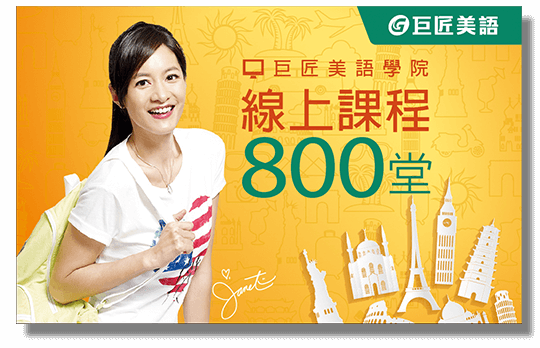 線上800堂課程 