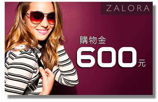 600元購物 