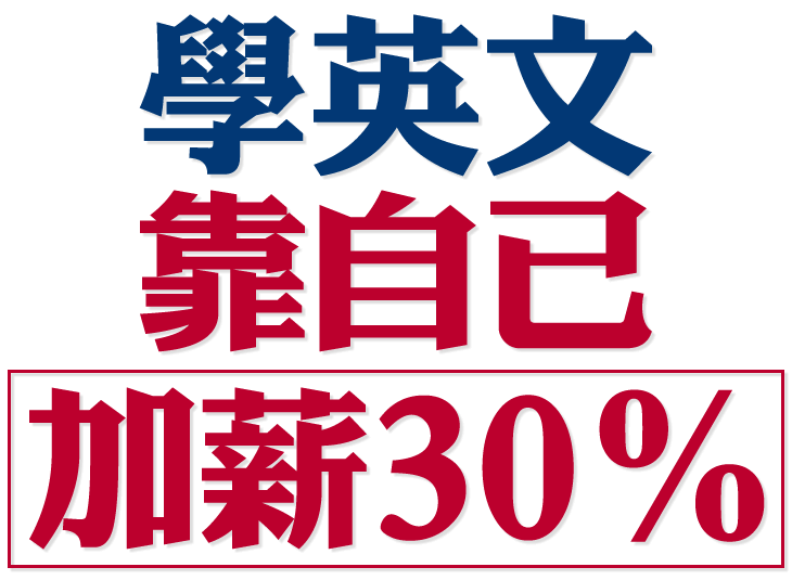 學英文靠自己加薪30%