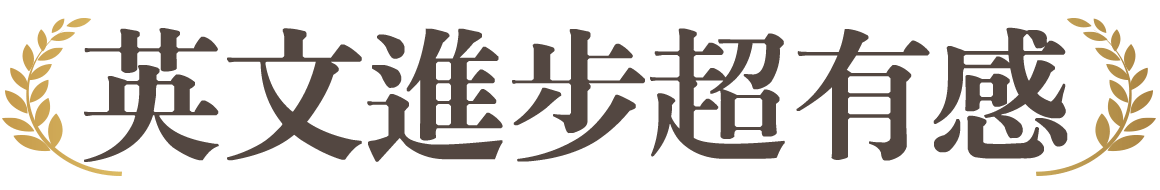 英文進步超有感