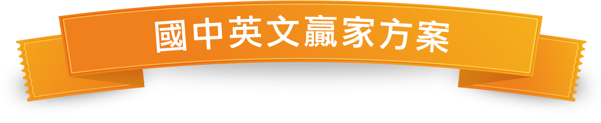 國中英文贏家方案