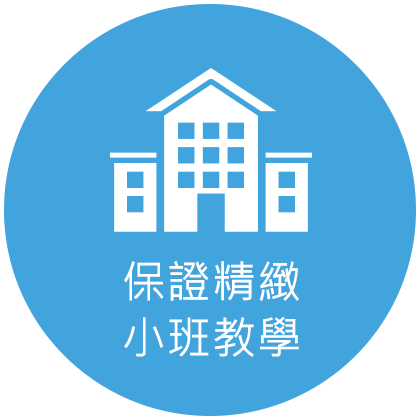 保證精緻 小班教學