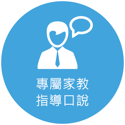 專屬家教 指導口說