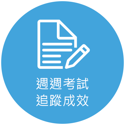 週週考試 追蹤成效