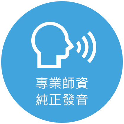 專業師資 純正發音