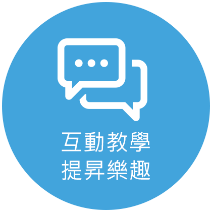 互動教學 提昇樂趣