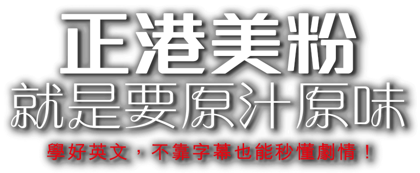 正港美粉，就是要原汁原味