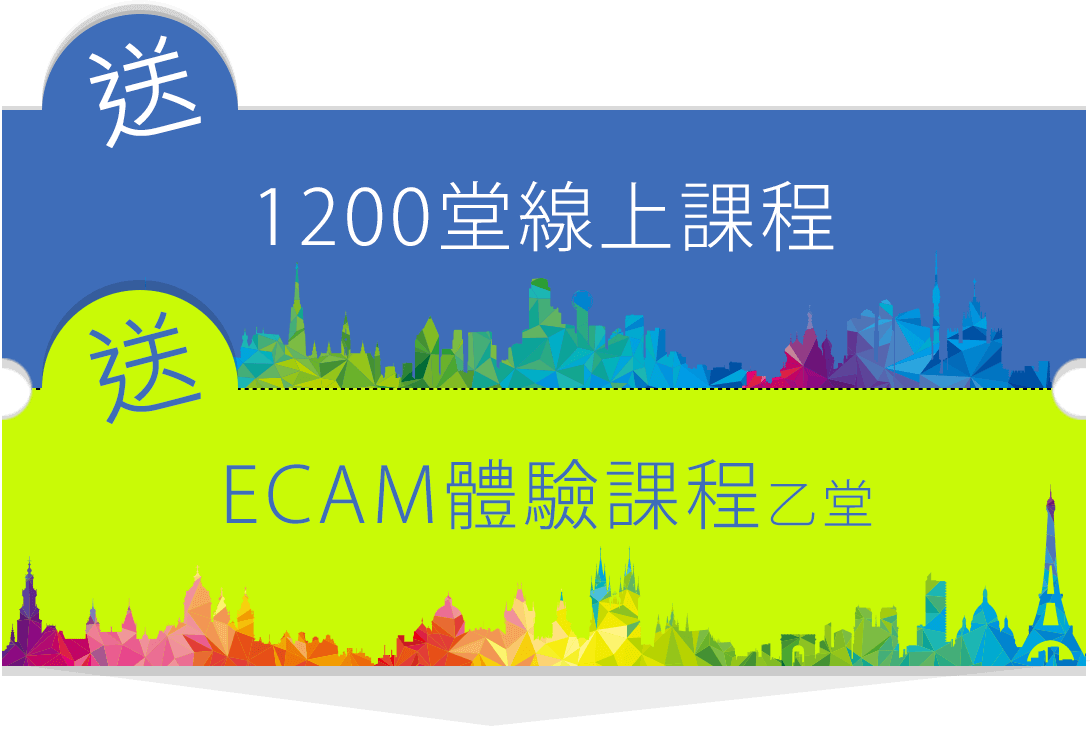 送美語1200堂線上課程+ECAM體驗課程乙堂