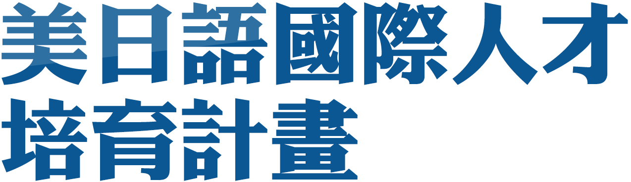 美日語國際人才培育計畫