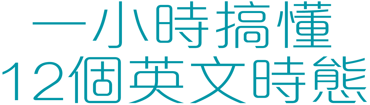 一小時搞懂12個英文時態