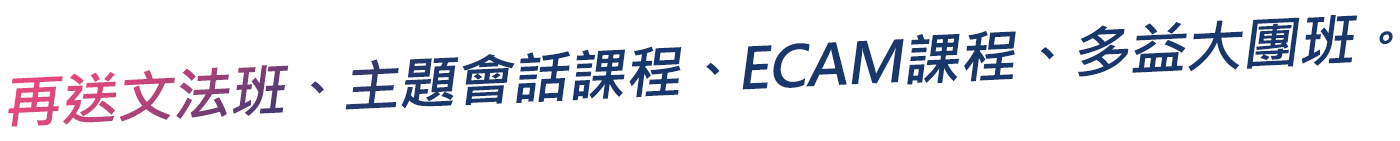 再送文法班、主題會話課程、ECAM課程、多益大團班。