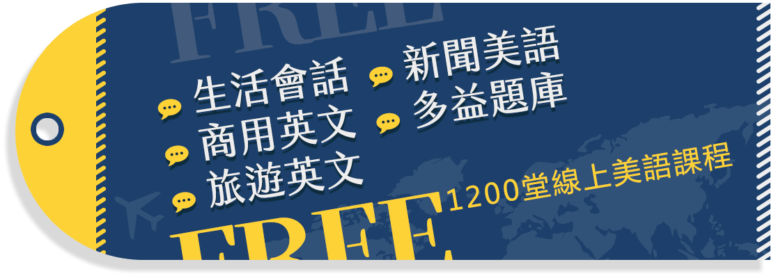 1200堂線上課程+單堂主題課程