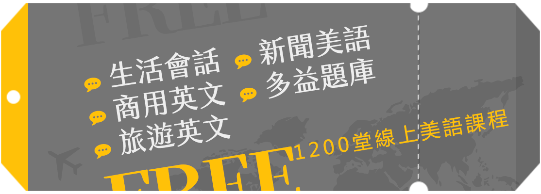 1200堂線上美語課程