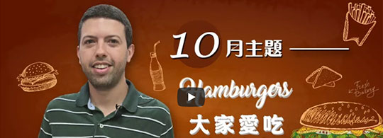 大家愛吃漢堡包