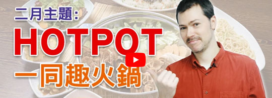 一同趣火鍋