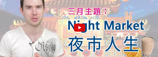 夜市人生