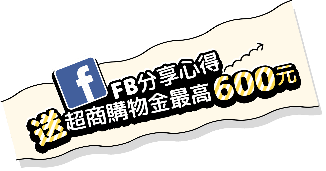 FB 分享心得送全家購物金最高600元