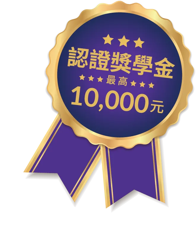 認證獎學金最高10,000元