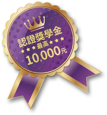 認證獎學金最高10,000元
