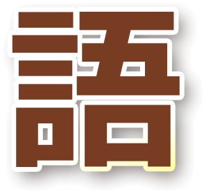 語