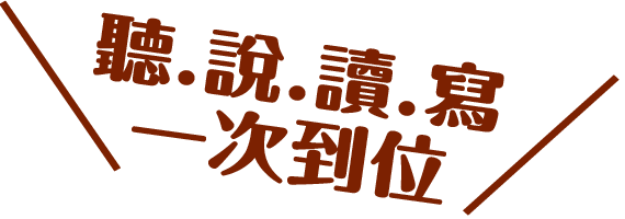 聽‧說‧讀‧寫一次到位！