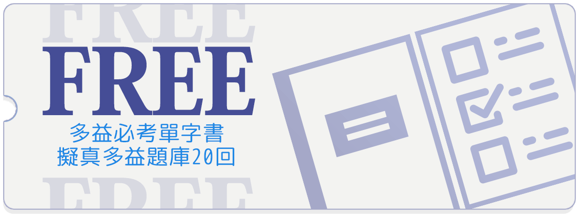 多益必考單字書+擬真多益題庫20回