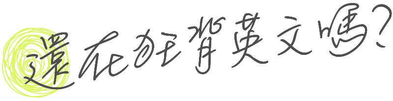 還埋首書本死背英文嗎？