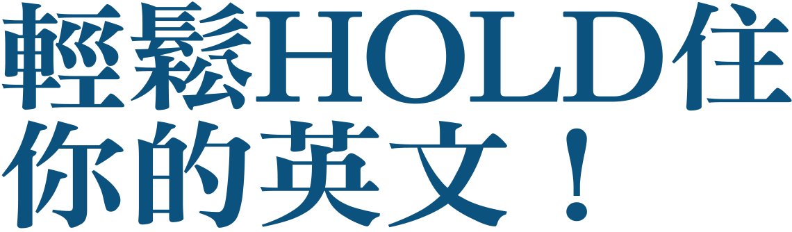 輕鬆HOLD住你的英文！