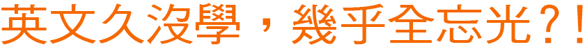 英文久沒學，幾乎全忘光？！