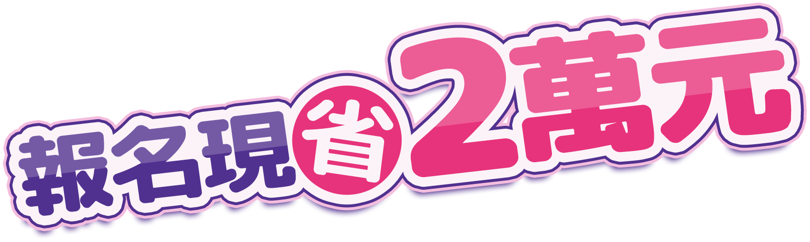 報名現省2萬元！