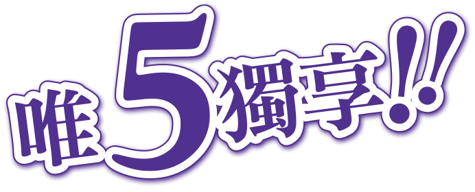 屬唯5獨享！