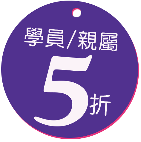 學員/親屬5折