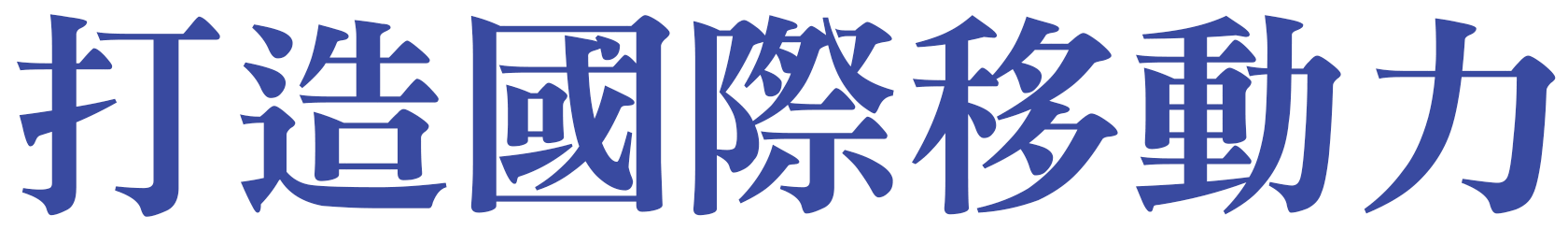 打造國際移動力