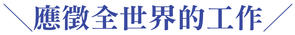 應徵全世界的工作