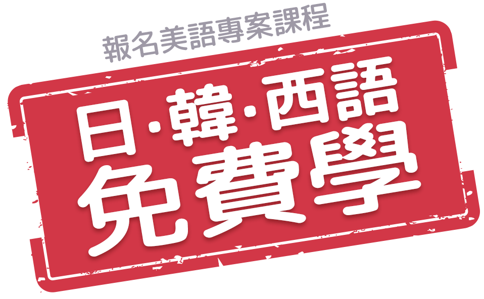 現在報美語，日‧韓‧西語免費學！