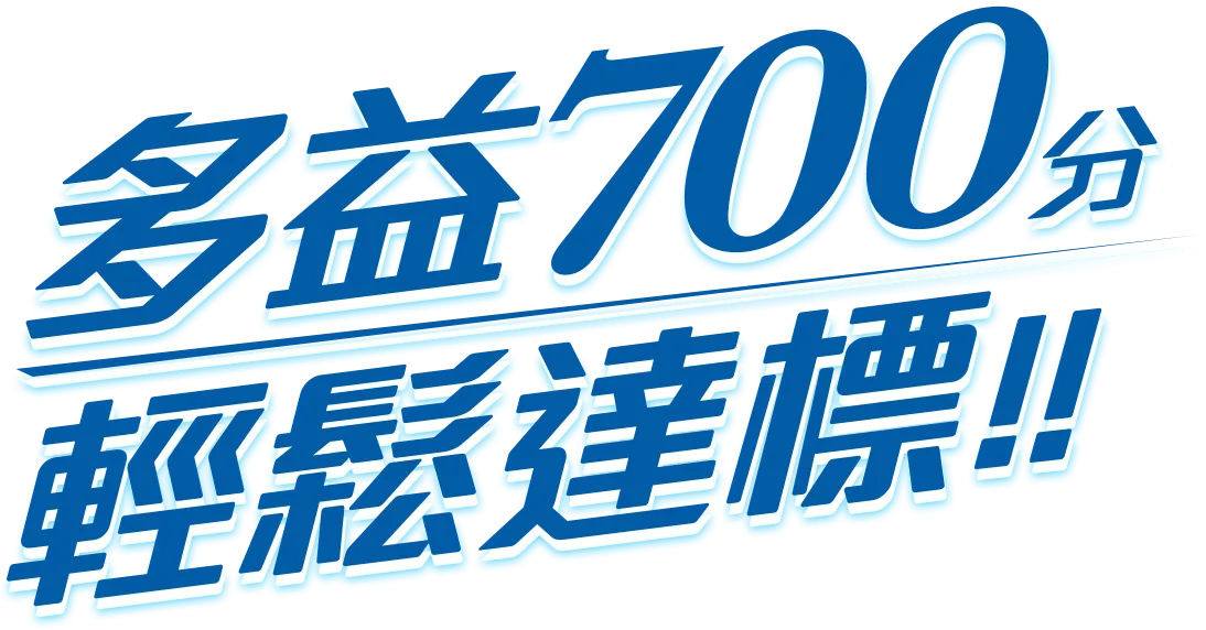 多益700分輕鬆達標