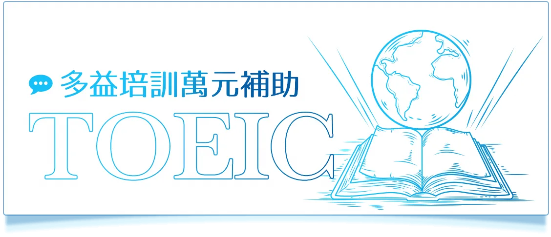 多益培訓萬元補助