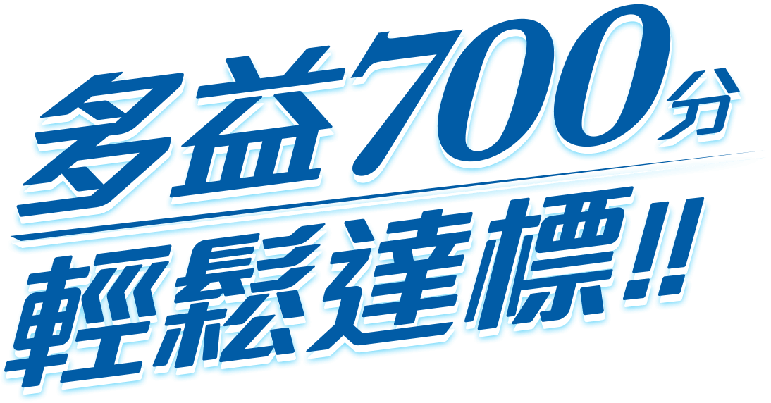 多益700分輕鬆達標